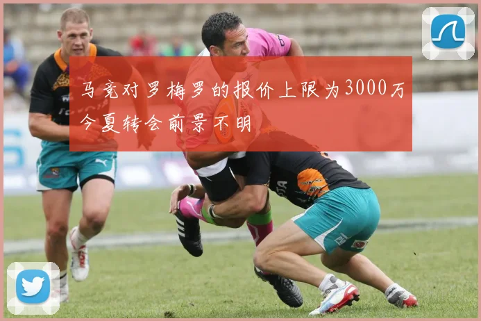 马竞对罗梅罗的报价上限为3000万今夏转会前景不明