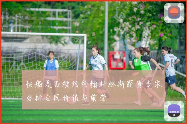 快船是否续约约翰科林斯薪资专家分析合同价值与前景